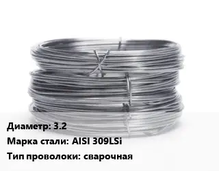 Проволока нержавеющая 3.2 Сталь: AISI 309LSi сварочная